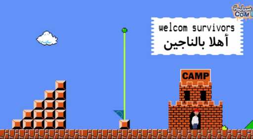 Эта версия игры Супер Марио рассказывает о бедственном положении сирийских беженцев, пересекающих Европу (видео)
