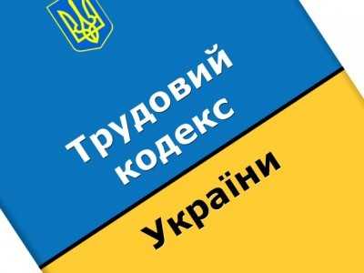 Верховная Рада Украины приняла в первом чтении законопроект Трудового кодекса Украины  N1658 от 26.12.2014