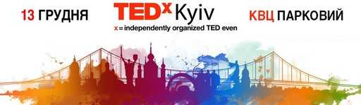 “TEDxKyiv 2015” - форум прогрессивных идей