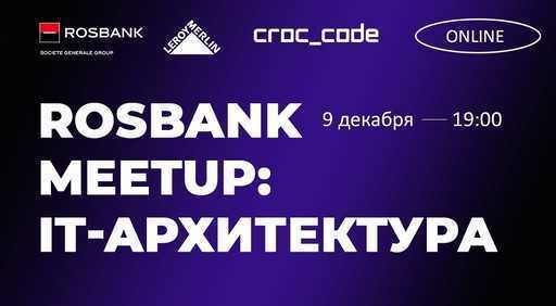 Онлайн среща на Rosbank относно ИТ архитектурата