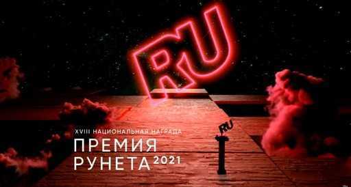 Обявени са лауреатите на наградата Рунет за 2021 г