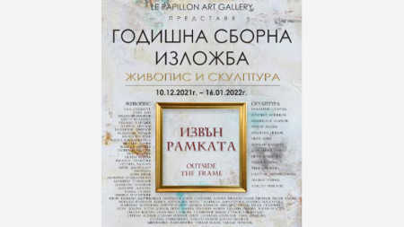 „Out of the frame” – coroczna zbiorowa wystawa galerii „Papillon”
