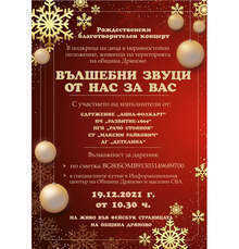 Благотворительный рождественский концерт в Дряново поможет обездоленным детям