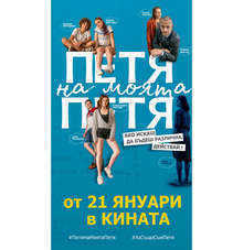 В Бургасе состоится гала-премьера новейшего болгарского фильма «Петя на моя Петя».
