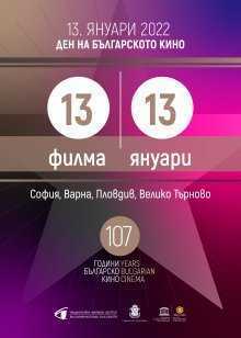 День болгарского кино будет отмечаться 13 января показом 13 фильмов