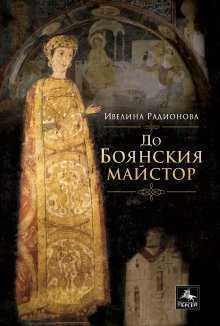 Ивелина Радионова пишет Боянскому Мастеру в своей последней книге