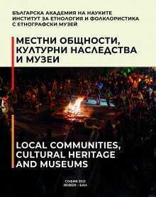 IEFEM-BAS издает сборник «Местные сообщества, культурное наследие и музеи».