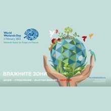 Болгария отмечает Всемирный день водно-болотных угодий