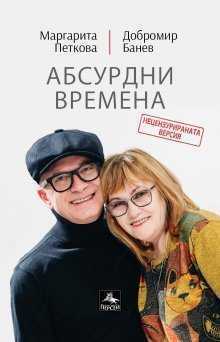 Margarita Petkova și Dobromir Banev se reunesc pentru cartea „Timpurile absurde”