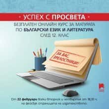 Editura Prosveta începe un curs online gratuit pentru pregătirea pentru examenul de Matura la limba și literatura bulgară în al 12-lea...