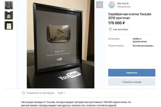 Een Yekaterinburger verkoopt een zeldzame YouTube-award op internet