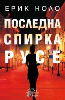 Эрик Ноло представляет свой роман «Уловка последней остановки» в трех болгарских городах.