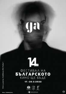 Фестиваль болгарского кино пройдет в Чехии в марте