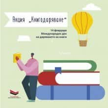 Сьогодні також Міжнародний день дарування книг, про що нагадує культурний сайт «Долап БГ» та закликає пожертвувати одну...