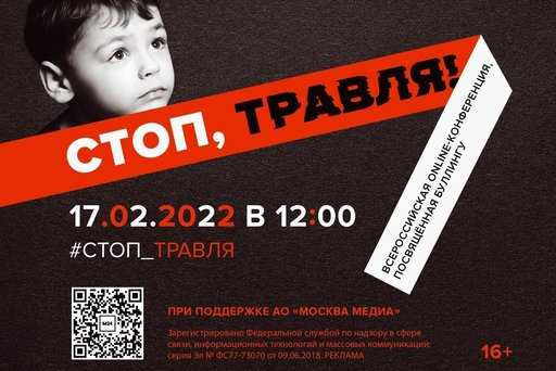 Russia - On February 17, an online conference Stop bullying!