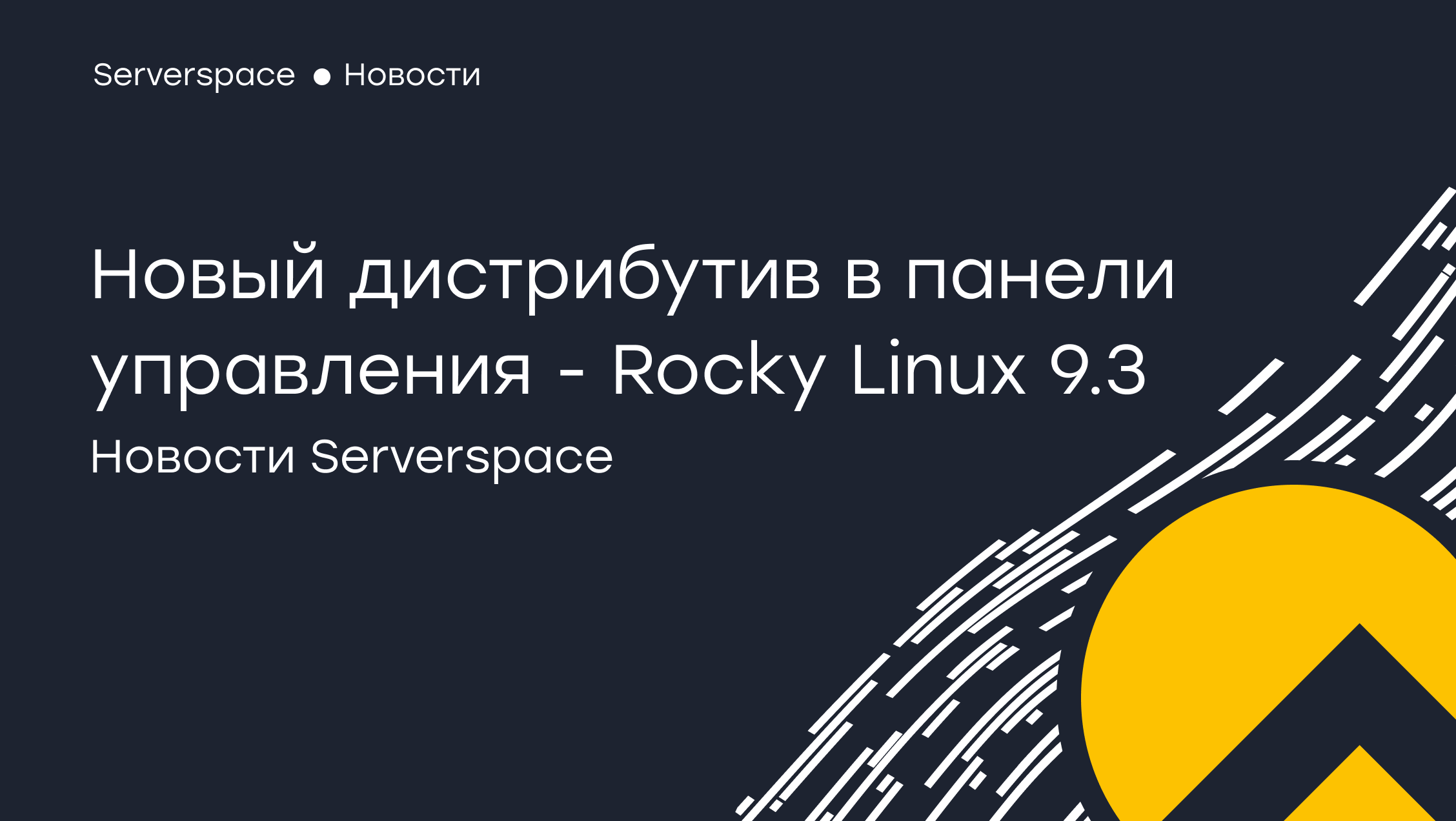 Serverspace has added support for the new Rocky Linux 9.3 distribution